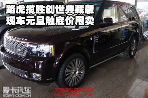 路虎揽胜创世典藏版现车元旦触底价甩卖 路虎揽胜创世典藏版现车元旦触底价甩卖