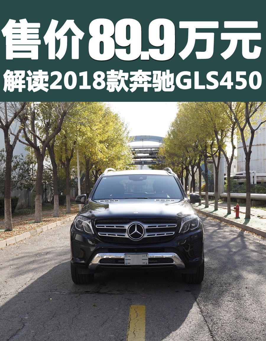 售价89.8 详细解读2018款奔驰GLS450