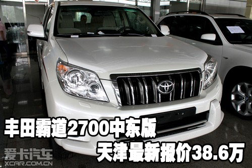 丰田霸道2700中东版天津最新报价38.6万