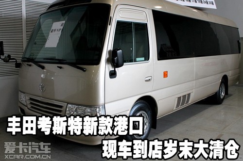 丰田考斯特新款港口现车到店岁末大清仓