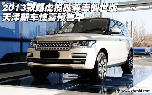 2013款路虎揽胜尊崇创世版 惊喜预售中