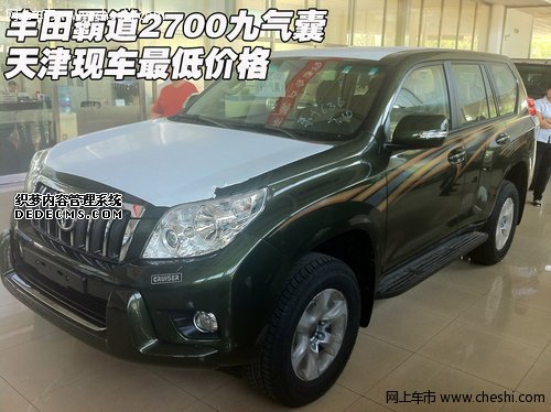 丰田霸道2700九气囊 天津现车最低价格