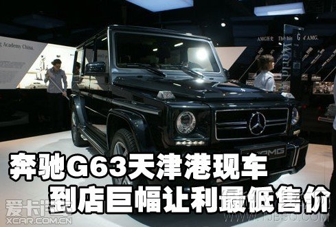 奔驰G63天津港现车到店巨幅让利最低售价