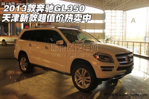 2013款奔驰GL350 天津新款超值价热卖中