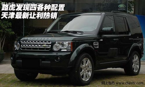 路虎发现四各种配置 天津最新让利热销