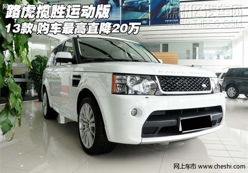 13款路虎揽胜运动版 购车最高直降20万