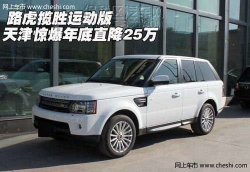 路虎揽胜运动版 天津惊爆年底直降25万