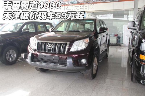 丰田霸道4000中东版 天津报价现59万