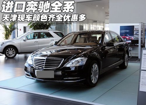 奔驰S全系颜色齐全 现车报价优惠15个点