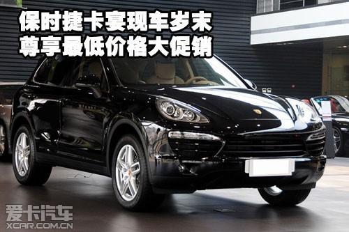 保时捷卡宴现车岁末尊享最低价格大促销