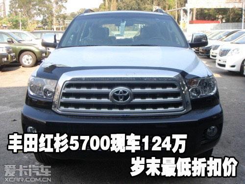丰田红杉5700现车124万 岁末最低折扣价