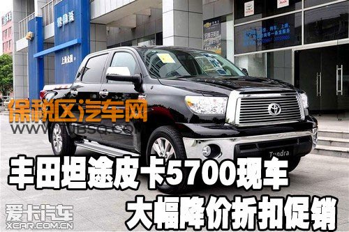 坦途皮卡5700现车大幅降价折扣促销