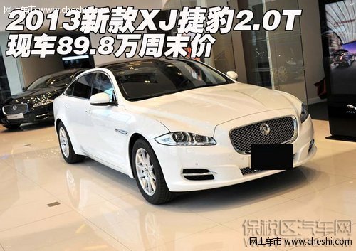 2013新款XJ捷豹2.0T 现车89.8万周末价