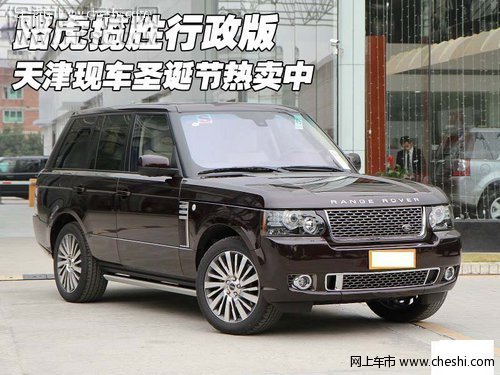 路虎揽胜行政版 天津现车圣诞节热卖中
