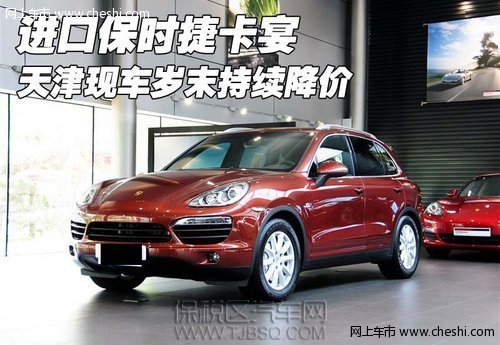 进口保时捷卡宴 天津现车岁末持续降价
