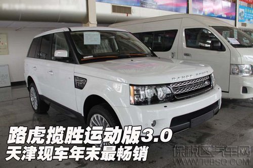 路虎揽胜运动版3.0 天津现车年末最畅销