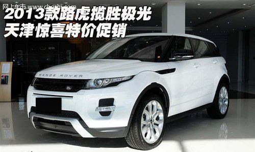 2013款路虎揽胜极光 天津惊喜特价促销