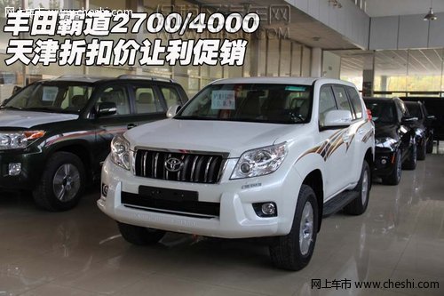 丰田霸道2700/4000 天津折扣价让利促销
