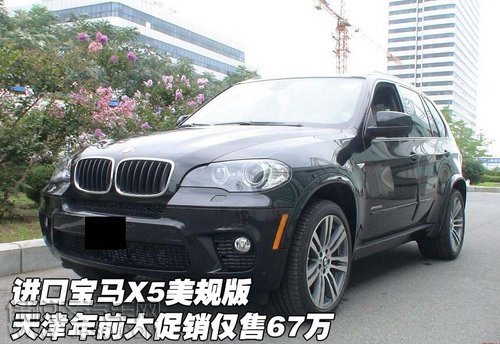 2013宝马X5 天津港年前大促销仅售67万