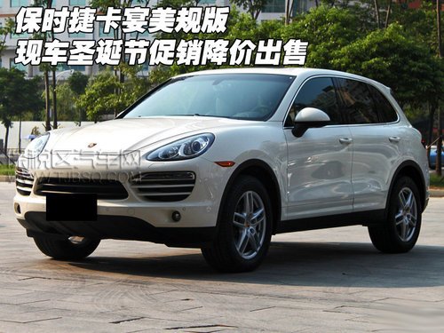 天津保税区 保时捷卡宴3.6L 现车圣诞节促销价