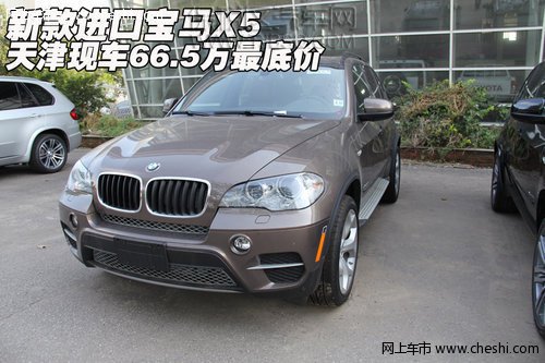 天津保税区 新款进口宝马X5 天津现车66.5万最底价