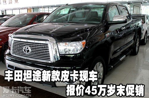 丰田坦途 天津保税区 丰田坦途新款皮卡现车报价45万岁末促销