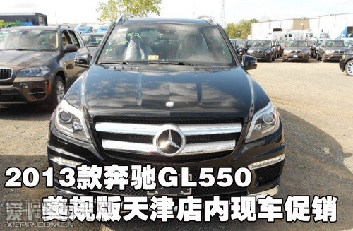 2013款奔驰GL550美规版天津店内现车促销