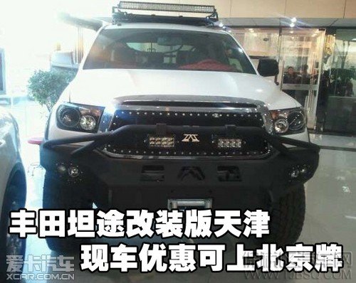 丰田坦途 天津保税区 丰田坦途改装版天津现车优惠可上北京牌