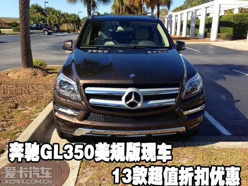 gl350 奔驰GL350美规版现车13款超值折扣优惠
