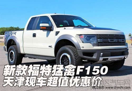 ¿F150 ˰ֳֵŻݼ