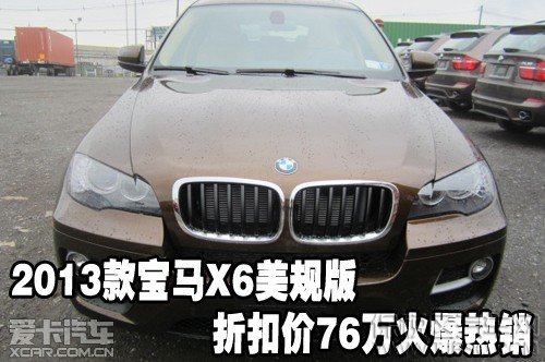 2013款宝马X6美规版折扣价76万火爆热销