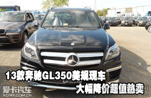 13款奔驰GL350美规现车大幅降价超值热卖