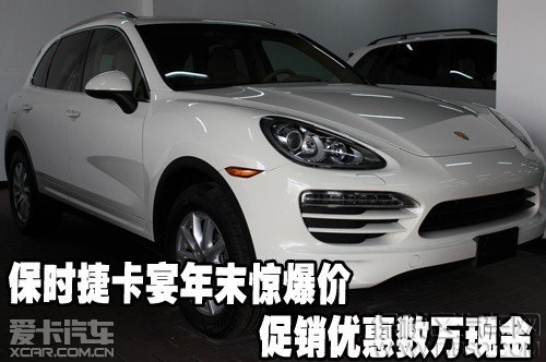 保时捷卡宴年末惊爆价促销优惠数万现金