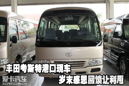 丰田考斯特港口现车岁末感恩回馈让利甩