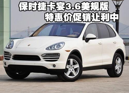 保时捷卡宴3.6美规版特惠价促销让利中