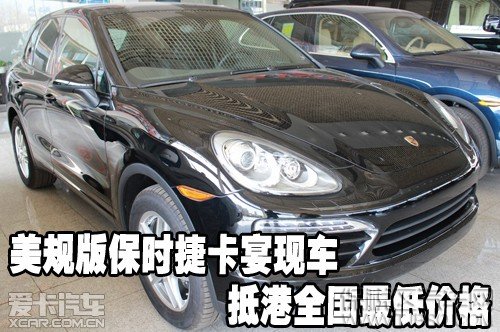 美规版保时捷卡宴现车抵港全国最低价格