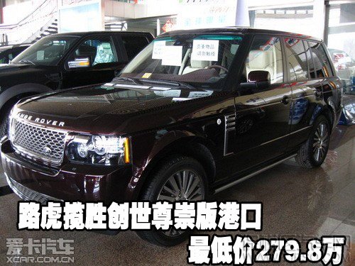 路虎揽胜创世尊崇版港口最低价279.8万