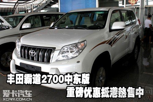 丰田霸道2700 丰田霸道2700中东版重磅优惠抵港热售中