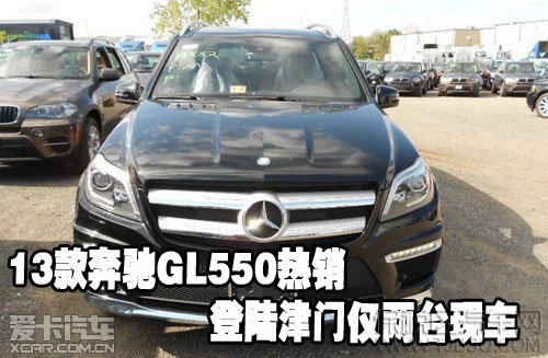13款奔驰GL550热销登陆津门仅两台现车