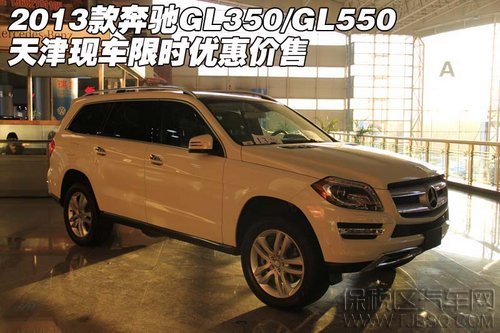 2013款奔驰GL350/GL550 天津保税区现车限时优惠价