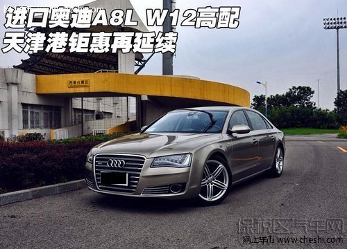2013款奥迪A8L W12天津保税区 现车报价价格