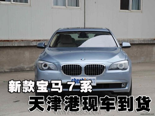 天津保税区 宝马730价格 72万现车销售全国联保
