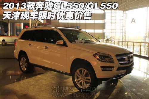 2013款奔驰GL350/GL550 保税区现车限时优惠价