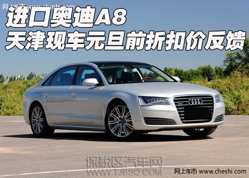 进口奥迪A8 天津保税区现车元旦前折扣价反馈