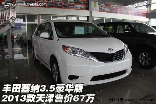 丰田塞纳3.5豪华版 2013款天津保税区售价67万