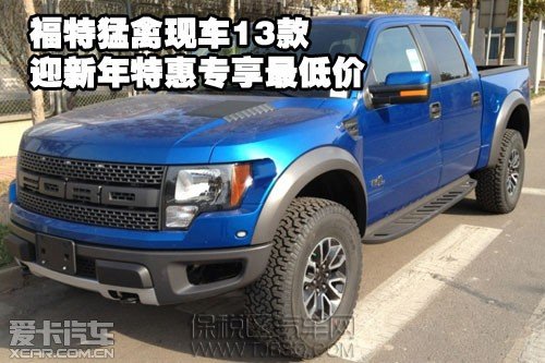 福特猛禽现车2013款庆圣诞 迎新年特惠专享最低价
