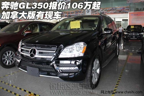 新款奔驰GL350报价106万起加拿大版现车