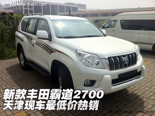 新款丰田霸道2700 天津保税区现车最低价热销