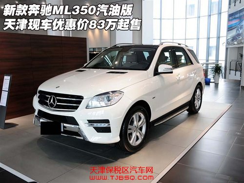 13款奔驰ML350汽油版 天津现车83万起售