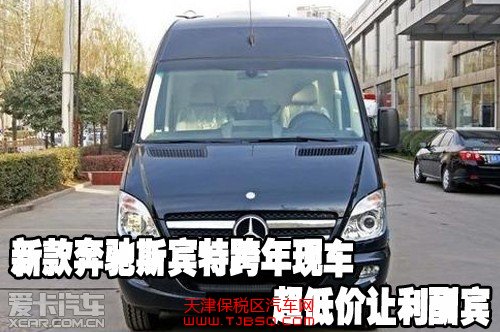 新款奔驰斯宾特跨年保税区现车超低价让利酬宾